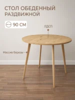 Стол кухонный раздвижной, стол обеденный, круглый, 90х90 см + две вкладки по 40 см